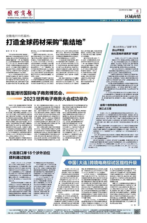 国际商报-中国（大连）跨境电商综试区提档升级