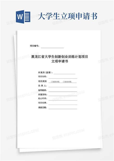实用的黑龙江省大学生创新创业训练计划项目立项申请书word模板免费下载_编号vw4alj7q9_图精灵