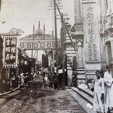 【千年古城 共护共享】一组老照片，带你重新走进百年前的辽阳老街道（一）_四道街