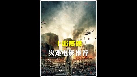 十部震撼灾难电影推荐_腾讯视频