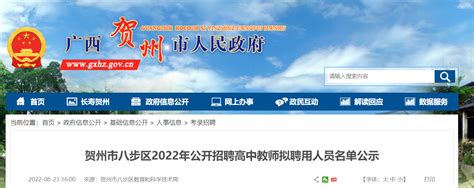 2022年广西贺州市八步区公开招聘高中教师拟聘用人员名单公示