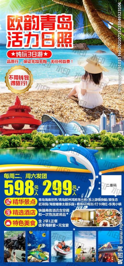 日照青岛旅游海报设计图__海报设计_广告设计_设计图库_昵图网nipic.com
