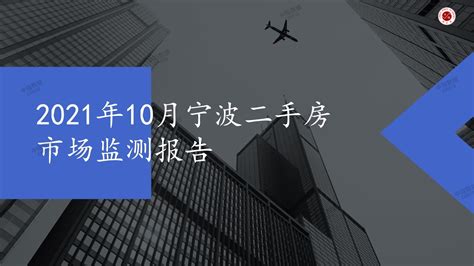 2021年10月宁波二手房市场监测报告_中指云