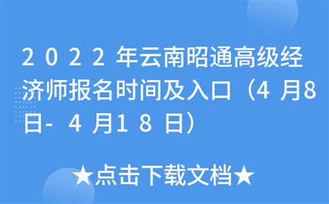 2022年云南昭通高级经济师报名时间及入口（4月8日-4月18日）