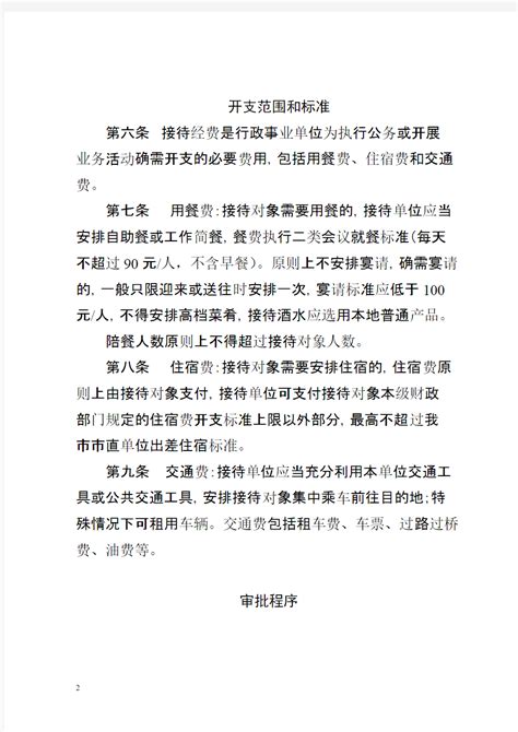 襄阳市党政机关国内公务接待管理办法 - 360文档中心