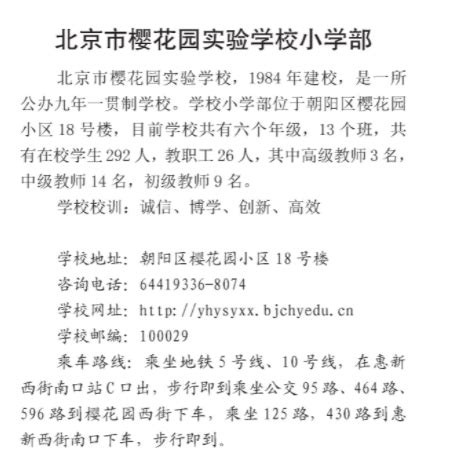 2021年北京市朝阳区樱花园实验学校小学部介绍