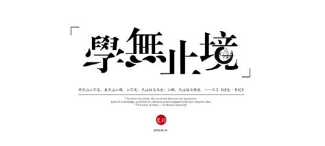 学无止境,书法字体,字体设计,设计,汇图网www.huitu.com