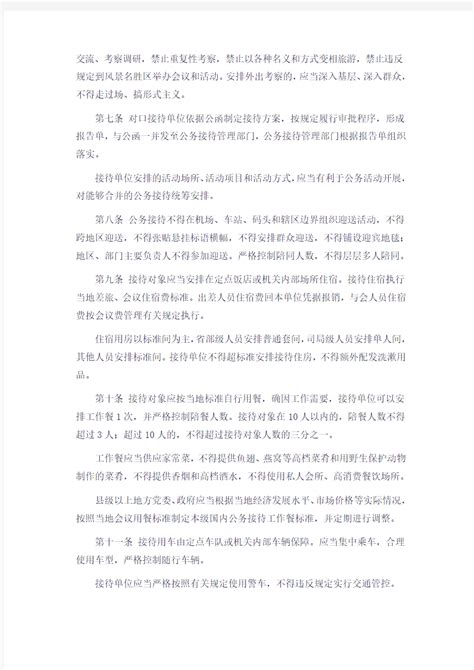 辽宁省党政机关国内公务接待管理办法 - 360文档中心