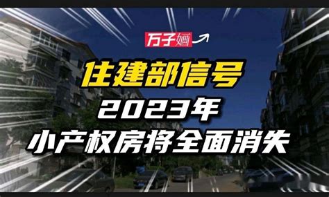 小产权房全面消失？住建部新信号！2023年，老房子全按“新规”办 - 知乎