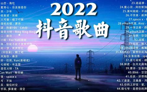 网红歌曲2022最火前十名抖音歌曲（2022抖音网红歌曲排行榜）-8848SEO