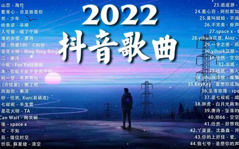 2020年《抖音最火十大歌曲》歌单，太火爆了，你听过几首？