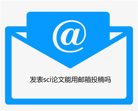 写邮件的正确格式范文_写邮件的正确格式_微信公众号文章
