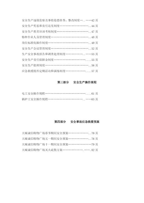 诚信购物广场安全生产三项制度汇编_文库-报告厅