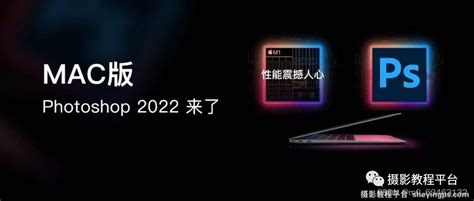 【807】全网首发 | Mac版 PS2022 来了，支持M1芯片，五大新黑科技！ - 橘子素材