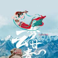 云梦甘青PSD广告设计素材海报模板免费下载-享设计