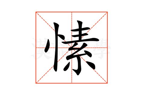 愫的意思,愫的解释,愫的拼音,愫的部首,愫的笔顺-汉语国学