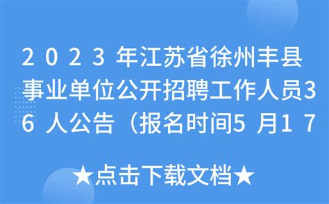 2023年江苏省徐州丰县事业单位公开招聘工作人员36人公告（报名时间5月17日-22日）