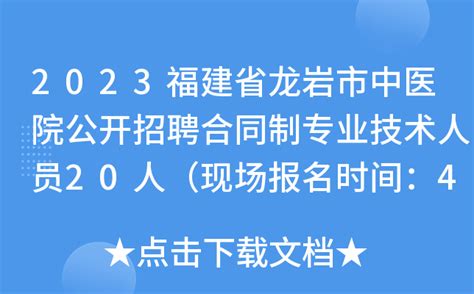 2023福建省龙岩市中医院公开招聘合同制专业技术人员20人（现场报名时间：4月25日止）