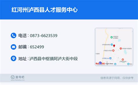 ☎️红河州泸西县人才服务中心：0873-6623539 | 查号吧 📞