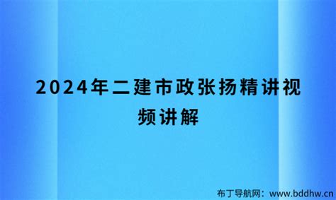 2024年二建市政张扬精讲视频讲解（二建市政讲课视频讲义） | 布丁导航网