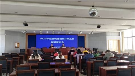 2022年泾县市场监督管理局优化营商环境工作新闻发布会-泾县人民政府