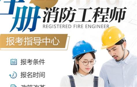 重磅消息：天津市二级消防工程师报考条件出来了！_二级消防工程师_帮考网
