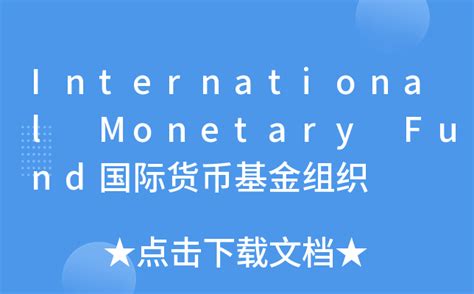 International Monetary Fund国际货币基金组织