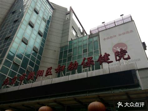 朝阳区妇幼保健院-图片-北京亲子-大众点评网