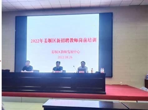 姜堰区举行2022年新教师岗前培训-姜堰教育