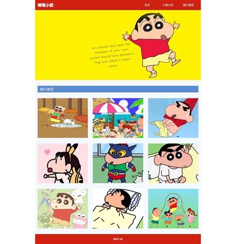 日本动漫蜡笔小新-HTML静态网页-dw网页制作