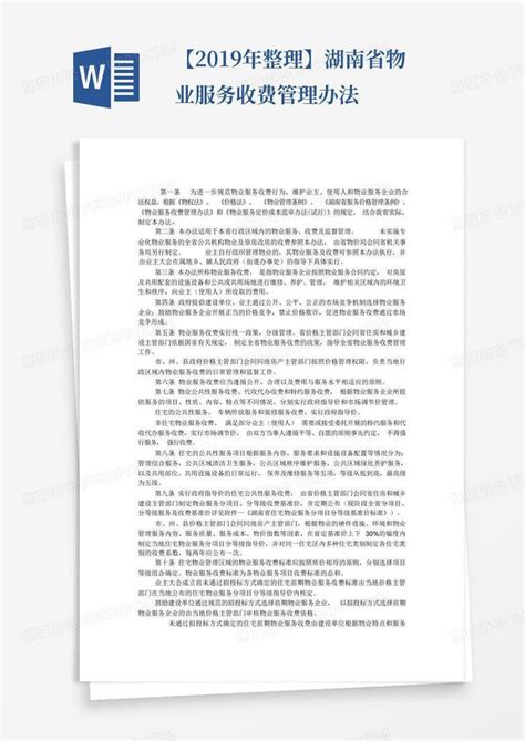 【2019年整理】湖南省物业服务收费管理办法Word模板下载_编号lvrpzmap_熊猫办公