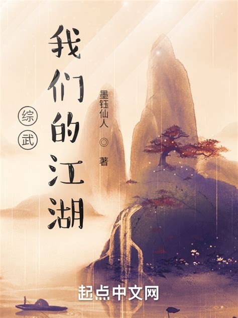 《综武：我们的江湖》小说在线阅读-起点中文网