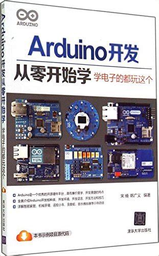 《Arduino开发从零开始学:学电子的都玩这个》 宋楠, 韩广义 - Arduino智造