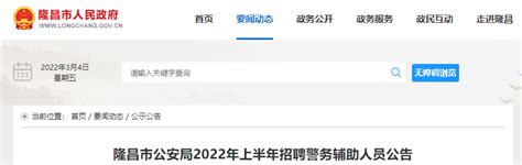2022年上半年四川内江隆昌市公安局招聘警务辅助人员公告-爱学网