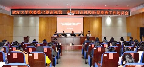校党委第七轮巡视8个巡视组全部进驻-武汉大学新闻网