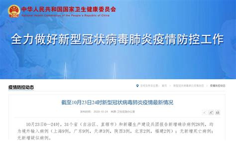 10月23日31省区市新增28例境外输入确诊- 上海本地宝