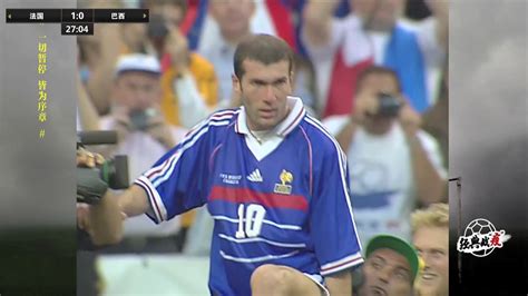 【进球】大场面先生！98年世界杯决赛齐达内头槌首开记录