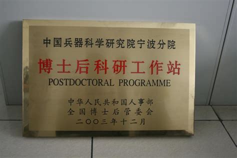 中国兵器工业集团第五二研究所 拥有资质 博士后科研工作站