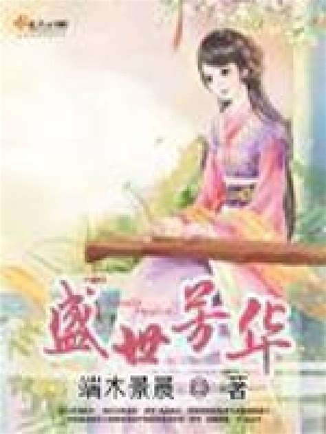 《重生三世：凉心帝女芳华改》小说在线阅读-起点中文网