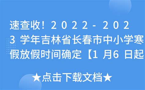速查收！2022-2023学年吉林省长春市中小学寒假放假时间确定【1月6日起】