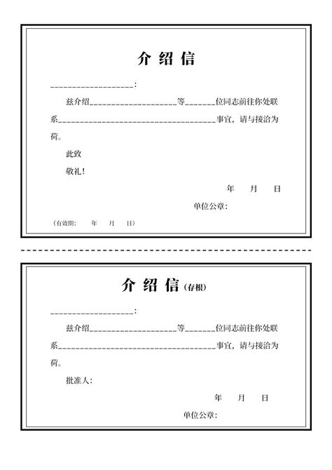 查档介绍信