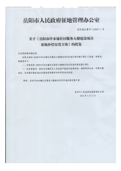 岳阳市冷水铺社区服务大楼建设项目征地补偿安置方案新闻发布