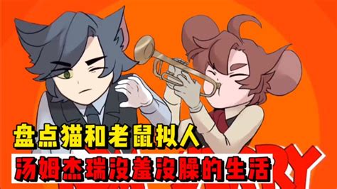 猫和老鼠拟人图片