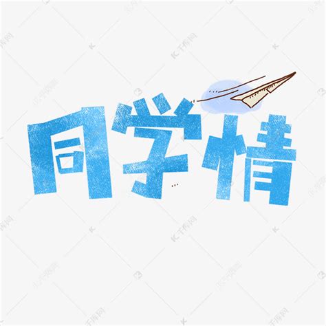 同学情卡通字艺术字设计图片-千库网