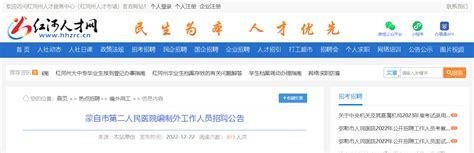 2022云南红河州蒙自市第二人民医院编制外人员招聘18人（报名时间：12月29日止）