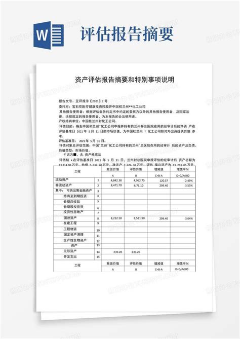 资产评估报告摘要和特别事项说明.docxWord模板下载_编号qpbdrorb_熊猫办公