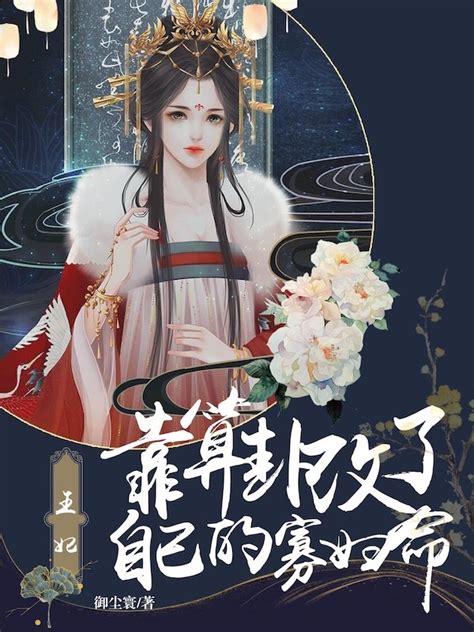 《王妃靠算卦改了自己的寡妇命》小说在线阅读-起点中文网