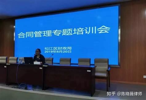 陈晓薇律师在松江区财政局开展“合同风险与管理”主题讲座 - 知乎
