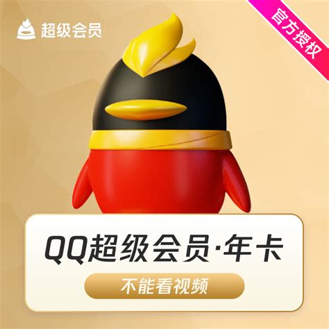 【6.5折】腾讯QQ超级会员1个月QQSVIP一个月包月卡自动充值_虎窝淘
