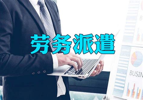 青浦劳务派遣公司临时工外包-上海文义劳务派遣有限公司
